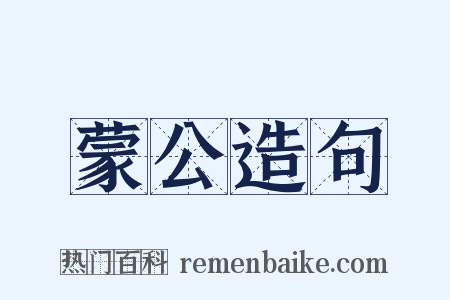 蒙公造句是什么意思的图片
